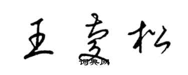 梁錦英王慶松草書個性簽名怎么寫