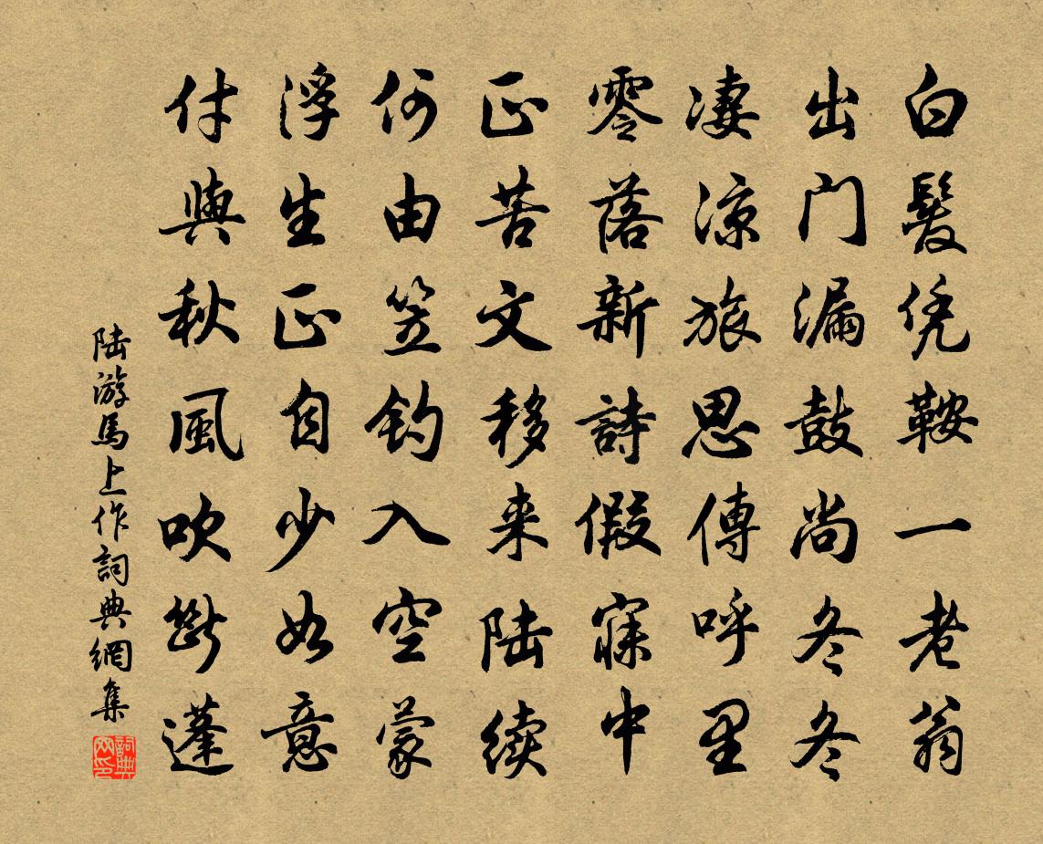 陸游馬上作書法作品欣賞