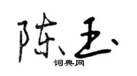 曾慶福陳玉行書個性簽名怎么寫