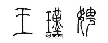 陳墨王瑾娉篆書個性簽名怎么寫