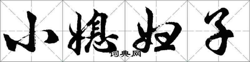 胡問遂小媳婦子行書怎么寫