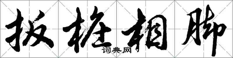 胡問遂扳樁相腳行書怎么寫