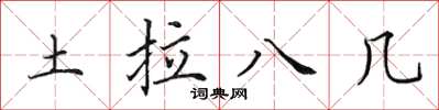 田英章土拉八幾楷書怎么寫