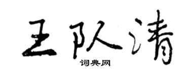 曾慶福王隊清行書個性簽名怎么寫