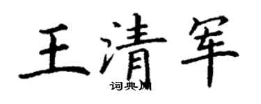 丁謙王清軍楷書個性簽名怎么寫