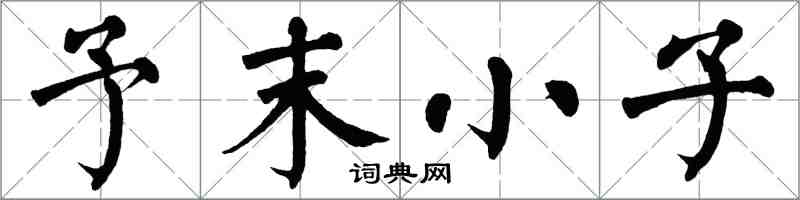 翁闓運予末小子楷書怎么寫