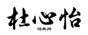 胡問遂杜心怡行書個性簽名怎么寫