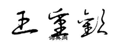 曾慶福王重歡草書個性簽名怎么寫