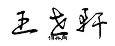 曾慶福王世軒草書個性簽名怎么寫