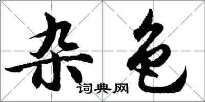 胡問遂雜色行書怎么寫