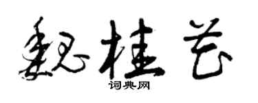 曾慶福魏桂花草書個性簽名怎么寫