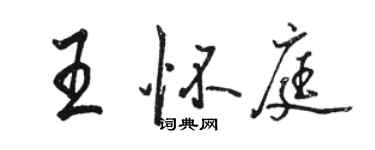 駱恆光王懷庭行書個性簽名怎么寫