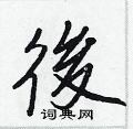 袒硬筆楷書書法字典_袒鋼筆楷書字帖
