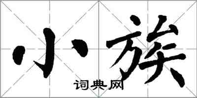 翁闓運小族楷書怎么寫