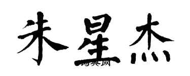翁闓運朱星傑楷書個性簽名怎么寫