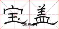 駱恆光寶蓋隸書怎么寫
