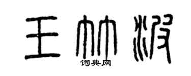 曾慶福王竹波篆書個性簽名怎么寫
