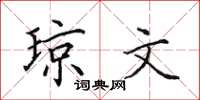 田英章瓊文楷書怎么寫