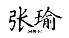 丁謙張瑜楷書個性簽名怎么寫