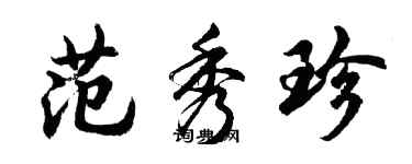 胡問遂范秀珍行書個性簽名怎么寫