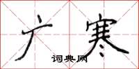 侯登峰廣寒楷書怎么寫