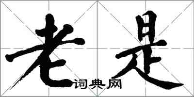 翁闓運老是楷書怎么寫