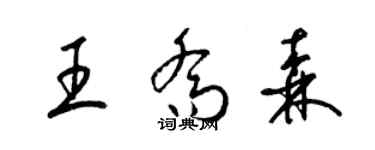 梁錦英王喬森草書個性簽名怎么寫