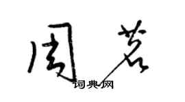 梁錦英周茗草書個性簽名怎么寫