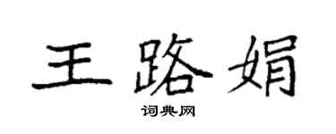 袁強王路娟楷書個性簽名怎么寫