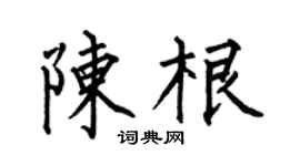 何伯昌陳根楷書個性簽名怎么寫
