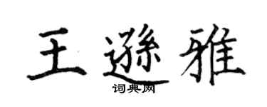 何伯昌王遜雅楷書個性簽名怎么寫