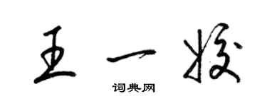 梁錦英王一姣草書個性簽名怎么寫