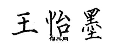 何伯昌王怡墨楷書個性簽名怎么寫