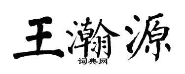 翁闓運王瀚源楷書個性簽名怎么寫