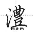 田英章寫的硬筆行書澧