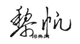 駱恆光黎帆草書個性簽名怎么寫