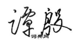 駱恆光譚殷草書個性簽名怎么寫