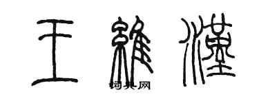 陳墨王維漢篆書個性簽名怎么寫