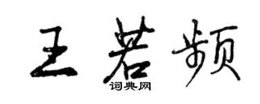 曾慶福王若頻行書個性簽名怎么寫