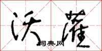 王冬齡沃灌草書怎么寫