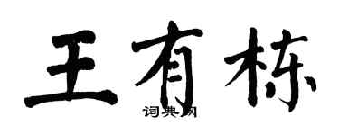 翁闓運王有棟楷書個性簽名怎么寫
