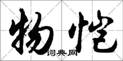 胡問遂物愷行書怎么寫