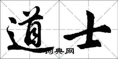 胡問遂道士行書怎么寫