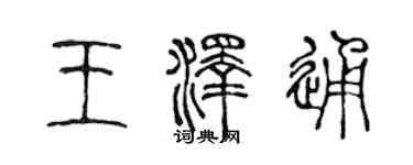 陳聲遠王澤通篆書個性簽名怎么寫