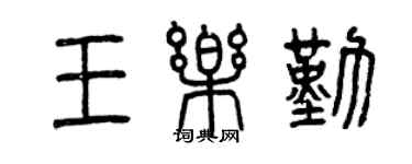 曾慶福王樂勤篆書個性簽名怎么寫