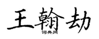 丁謙王翰劫楷書個性簽名怎么寫