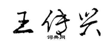 曾慶福王傳興行書個性簽名怎么寫