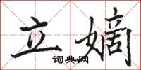 駱恆光立嫡楷書怎么寫