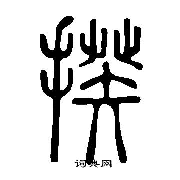 說文解字寫的揆