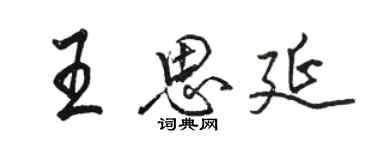 駱恆光王思延行書個性簽名怎么寫